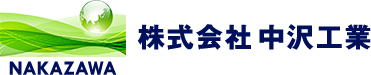 株式会社中沢工業